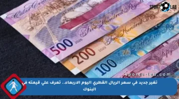 تغير جديد في سعر الريال القطري اليوم الأربعاء.. تعرف على قيمته في البنوك